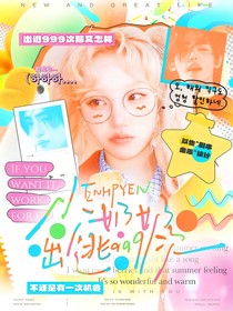 ENHYPEN：少奶奶出逃999次