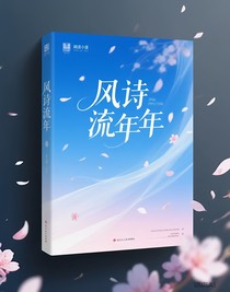 風(fēng)詩流年