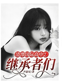 清潭国际高中2：继承者们