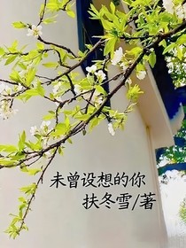 未曾设想的你