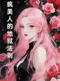 无限流：疯美人的地狱法则
