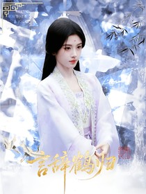 书卷一梦：言辞鹤归