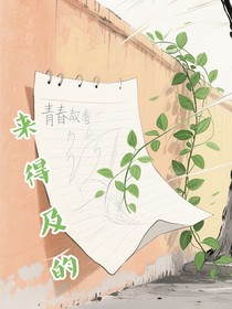 来得及的