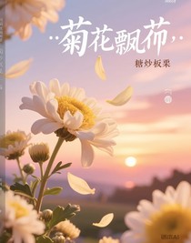 菊花飄落