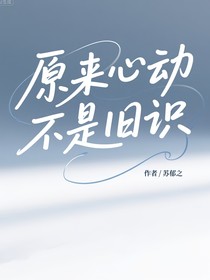 原来心动不是旧相识
