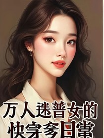 万人迷普女的快穿日常