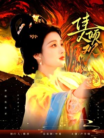 唐朝詭事錄：佳人傾歡