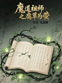 魔道之腐草为萤
