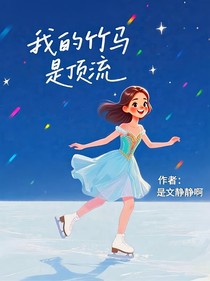 娱乐圈：我的竹马是顶流
