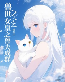 獸世女皇之獸夫成群