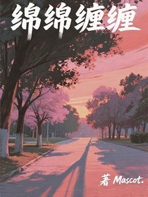 綿綿纏纏