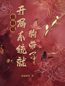 综影视：开局系统就狗带了