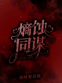 熵蝕同謀