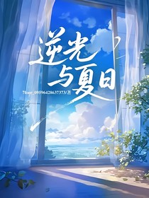逆光与夏日