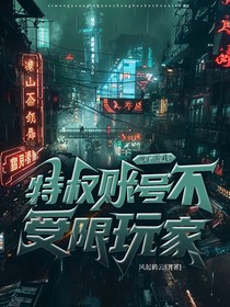 死亡游戲：特權(quán)賬號(hào)！不受限玩家