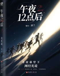 午夜12點后