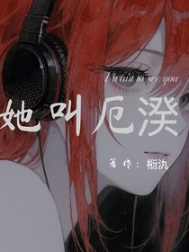 她叫厄湀