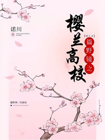 樱兰高校之镜野篇