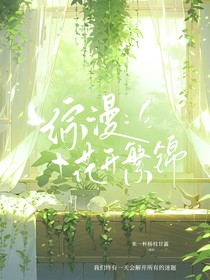 综漫：花开繁锦
