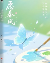 愿春风起