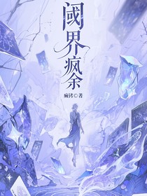 閾界瘋余