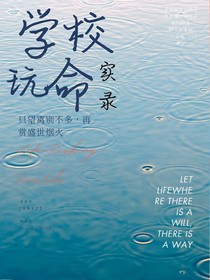 學校逃亡實錄
