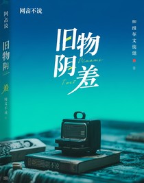 旧物阴差