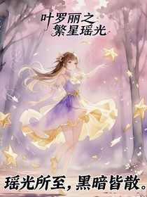 葉羅麗之繁星瑤光