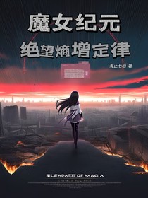 魔女纪元：绝望熵增定律