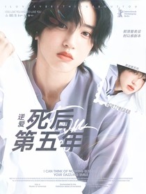 逆爱：死后第五年