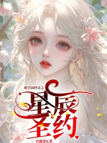 萌学园终章之星辰圣约