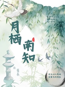 月栖南知