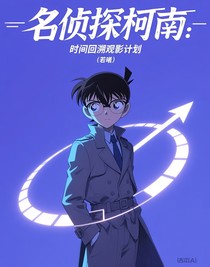 名偵探柯南：時(shí)間回溯觀影計(jì)劃