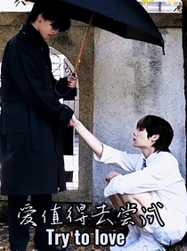 爱值得去尝试