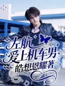 左航：爱上机车男