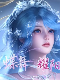 蝶舞耀陽