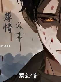 薄情義事