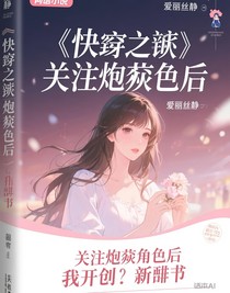 快穿之关注炮灰角色后我开创了新剧本