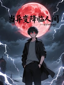當(dāng)異變降臨人間