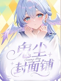 鬼尘封面铺