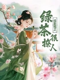 综影视之绿茶很撩人
