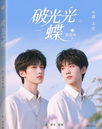破晓蝴蝶
