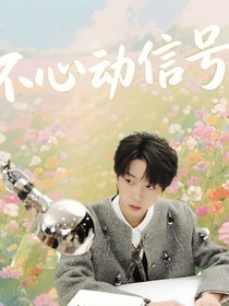 不心動(dòng)信號(hào)