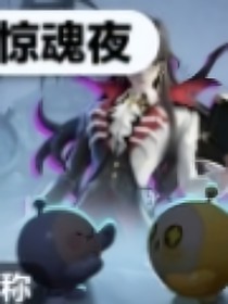 逃出？惊魂夜！