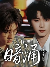 轩祺：暗涌