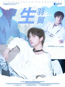 综艺：生羽翼