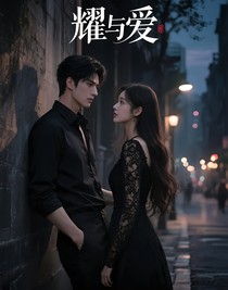 耀與愛