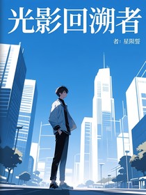 光影回溯者