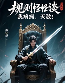 規(guī)則怪談：我精神病，無敵！
