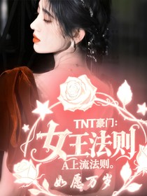 TNT豪门：女王法则A上流法则